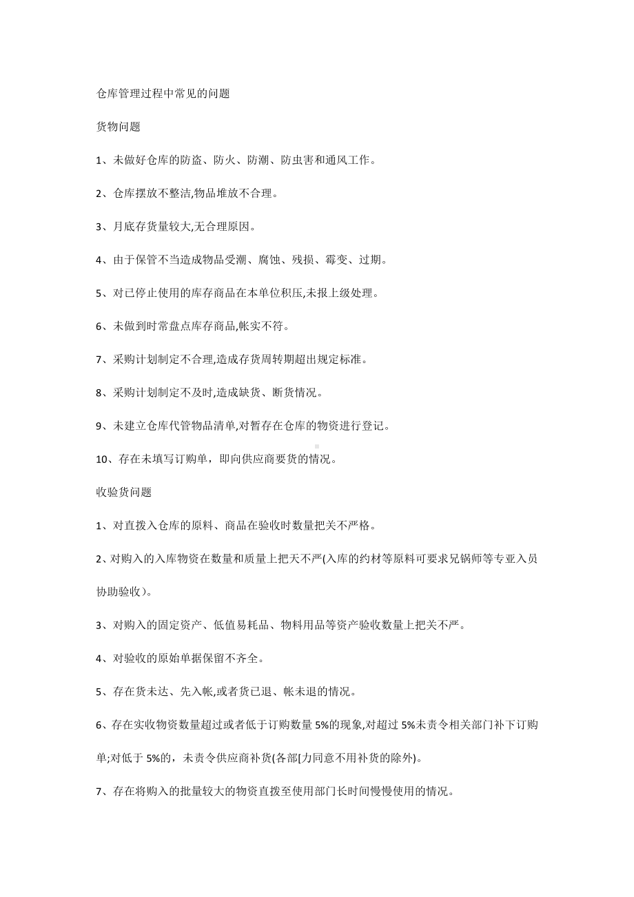 仓库管理过程中常见的问题.docx_第1页