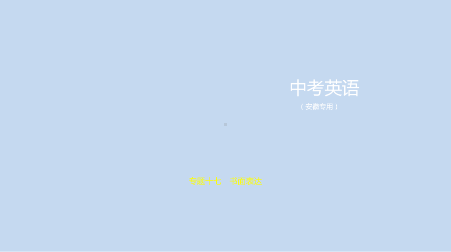 2021年安徽省英语中考复习考点分层练专题十七　书面表达 （ppt课件）.ppt_第1页