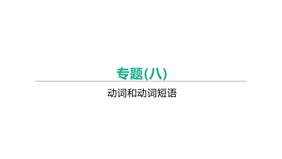 2021年江苏连云港中考英语语法专题复习（ppt课件）：专题(08)　动词和动词短语.pptx_第1页