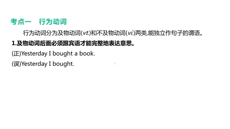 2021年江苏连云港中考英语语法专题复习（ppt课件）：专题(08)　动词和动词短语.pptx_第2页