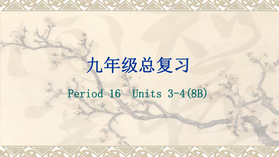 2022年中考英语一轮复习人教版八年级下册Units 3-4（ppt课件）.pptx_第1页