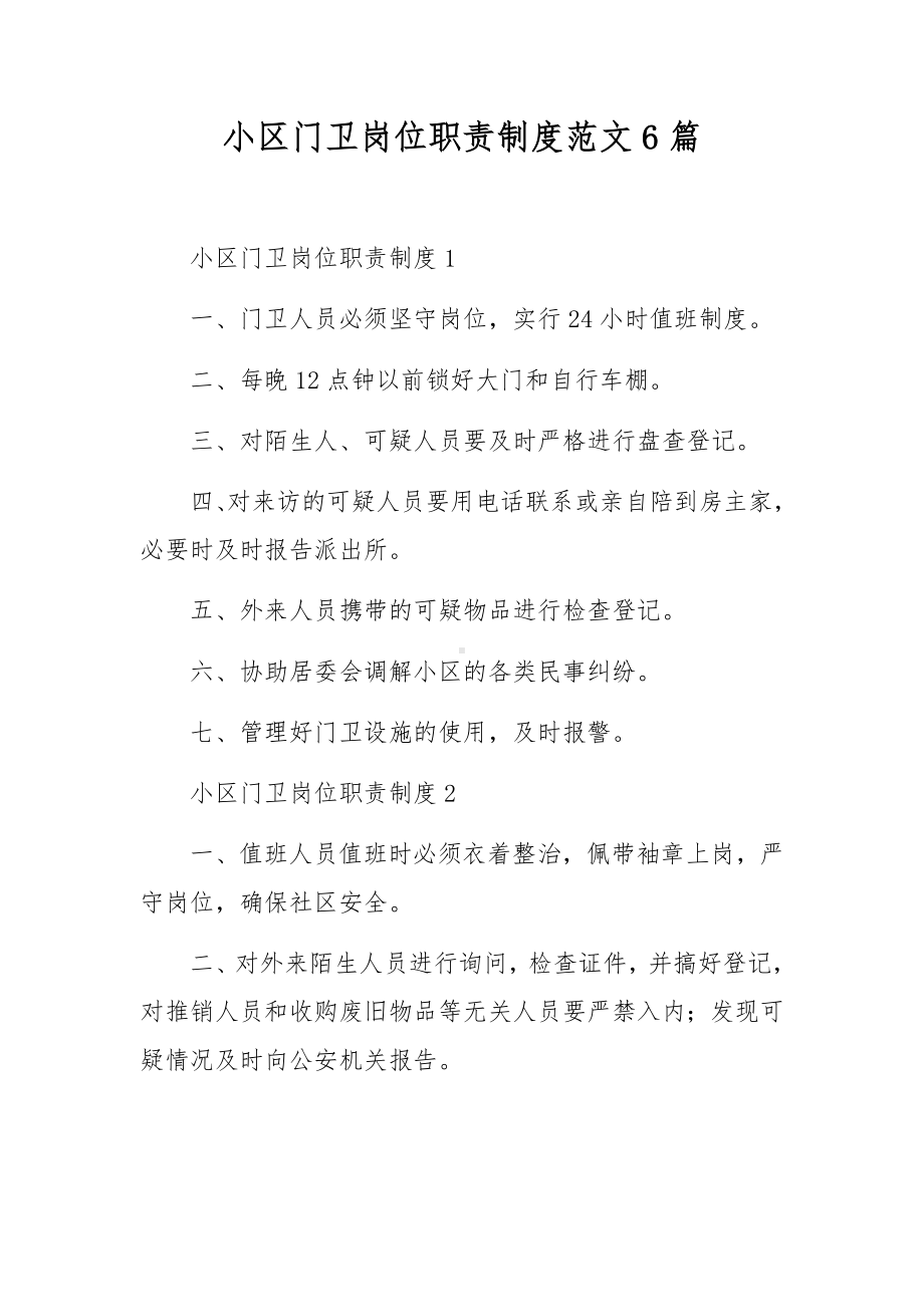 小区门卫岗位职责制度范文6篇.docx_第1页