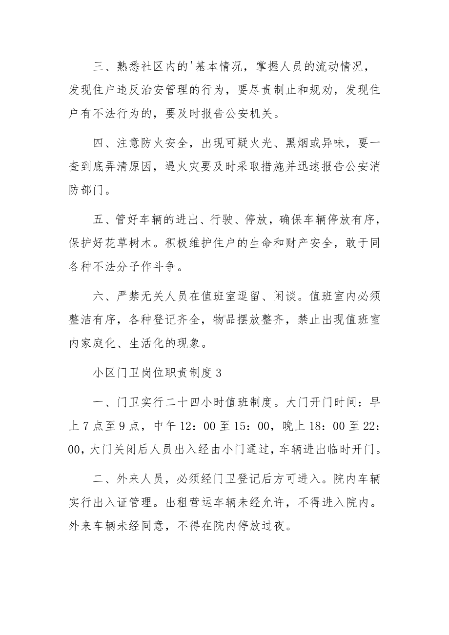 小区门卫岗位职责制度范文6篇.docx_第2页