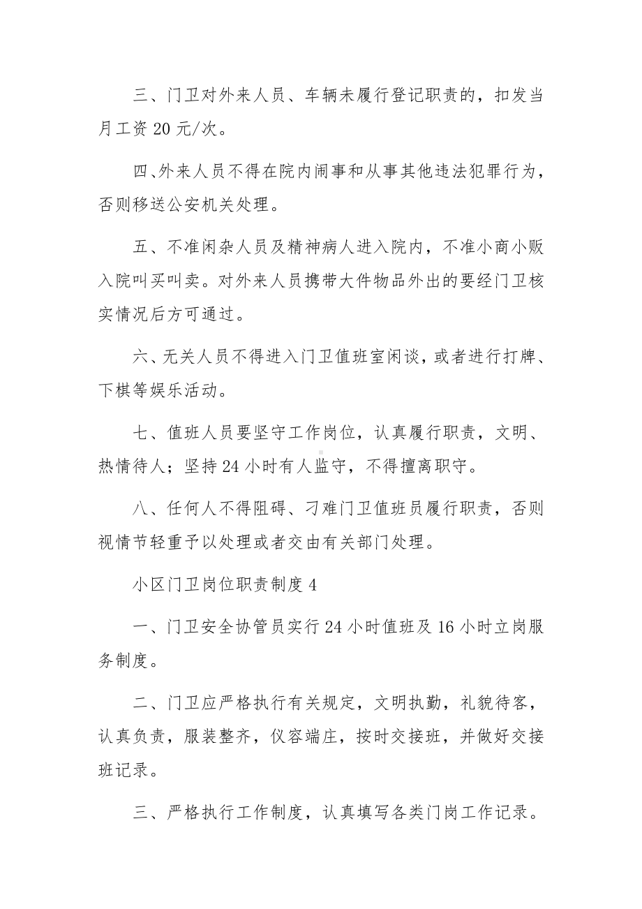 小区门卫岗位职责制度范文6篇.docx_第3页