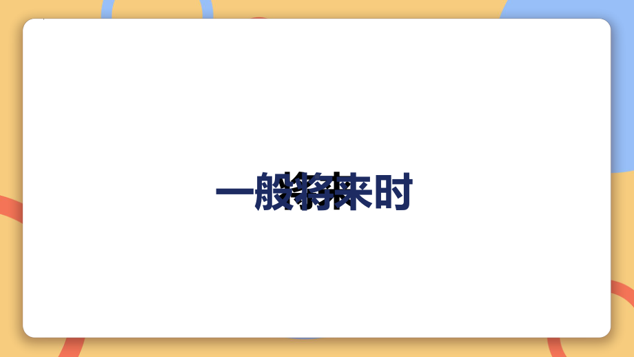 Unnit2一般将来时（ppt课件）2021-2022学年冀教版英语七年级下册.pptx_第3页