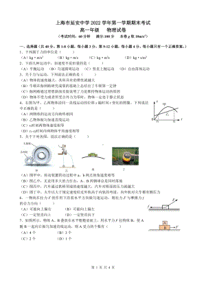 上海市延安 2022-2023学年高一上学期期末考试物理试卷.pdf