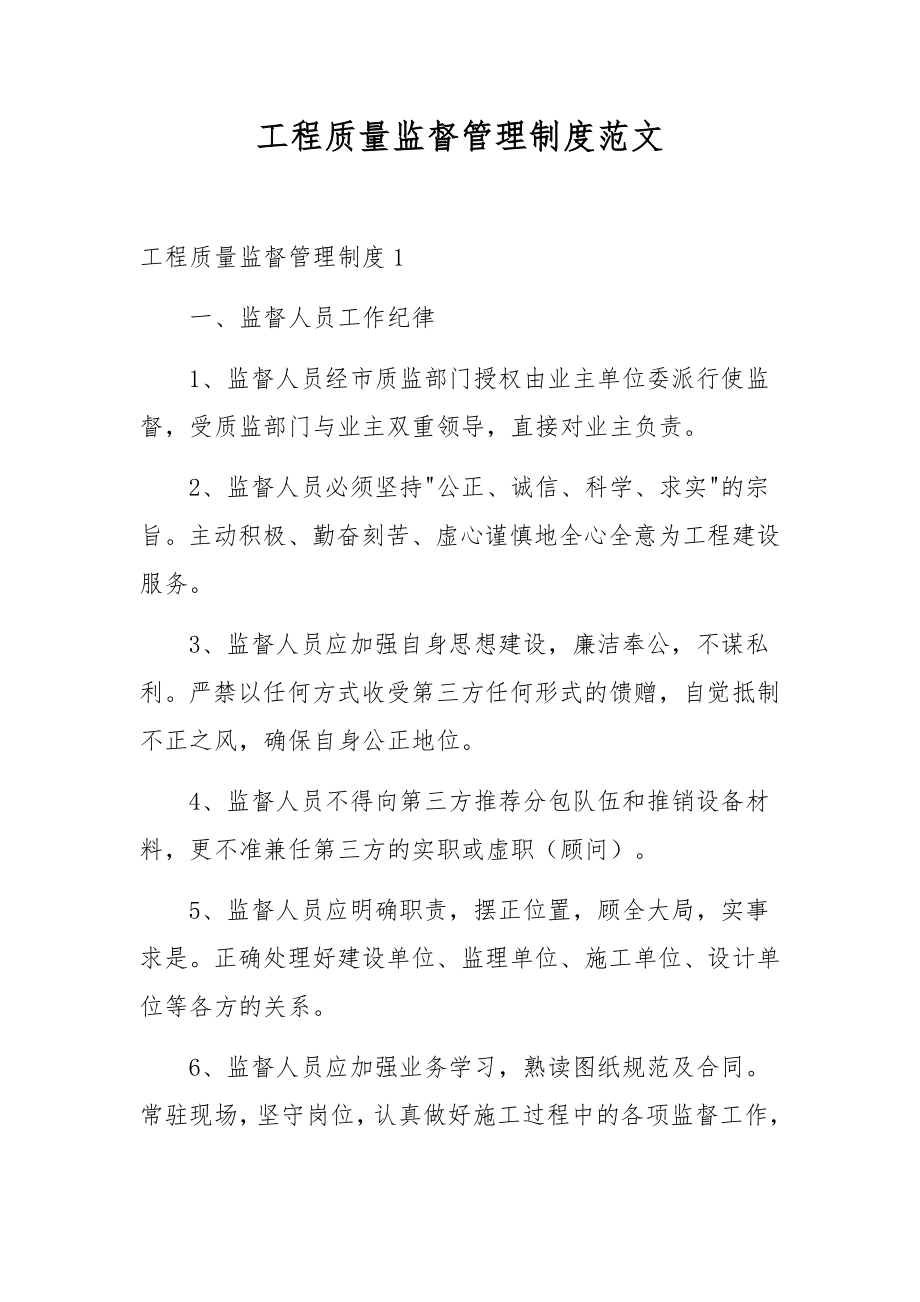 工程质量监督管理制度范文.docx_第1页