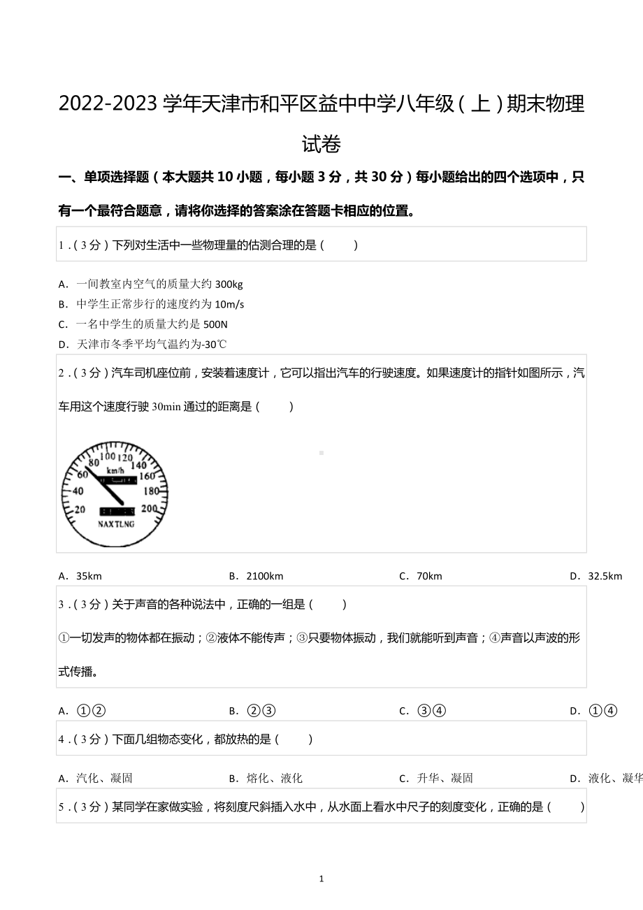 2022-2023学年天津市和平区益中中学八年级（上）期末物理试卷.docx_第1页