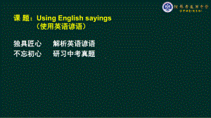 2021年江苏中考使用英语谚语（ppt课件）50张.pptx