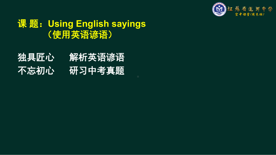 2021年江苏中考使用英语谚语（ppt课件）50张.pptx_第1页