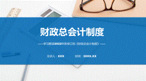 贯彻落实财政总会计制度学习解读演示(ppt).pptx