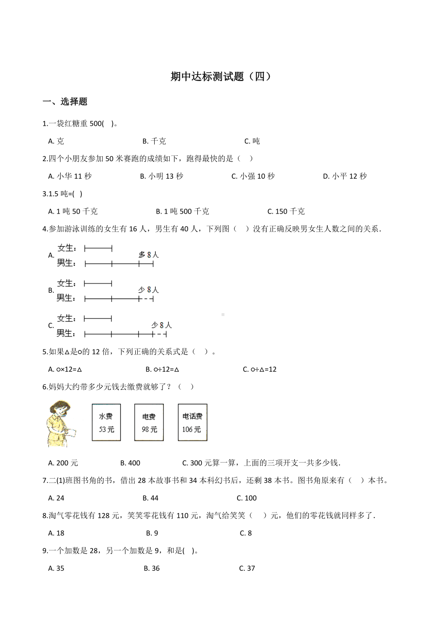 三年级上册数学试题-期中达标测试题（四） 人教新课标 含答案.doc_第1页