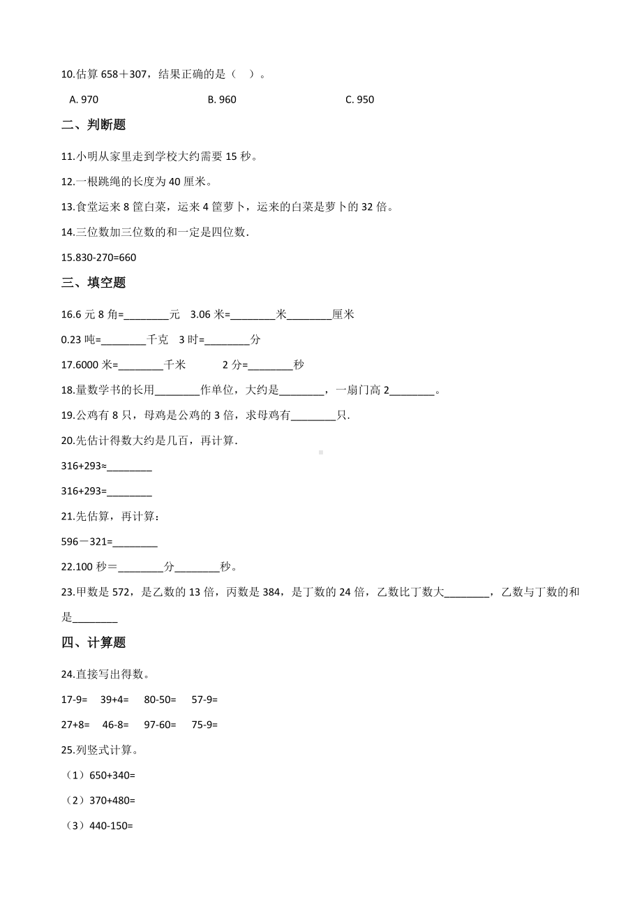 三年级上册数学试题-期中达标测试题（四） 人教新课标 含答案.doc_第2页