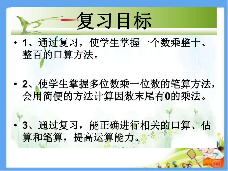 三年级上册数学课件－8.1期末复习 两、三位数乘一位数 ｜苏教版 (共15张PPT).ppt_第2页