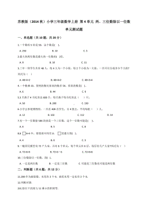 三年级上册数学试题- 第4单元 两、三位数除以一位数苏教版 （解析版）.doc