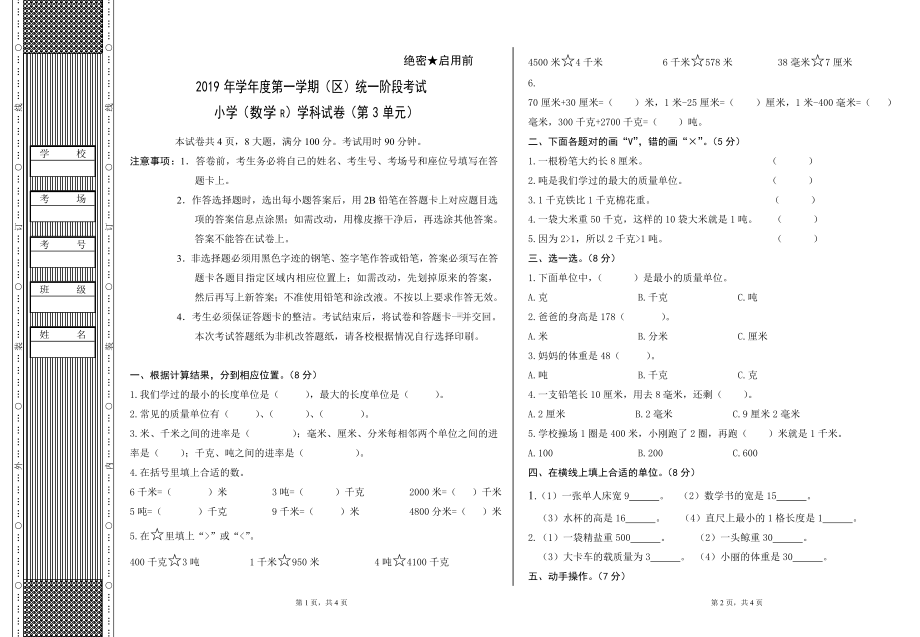 三年级上册数学试题 - 第3单元检测卷 人教新课标 （无答案）.doc_第1页