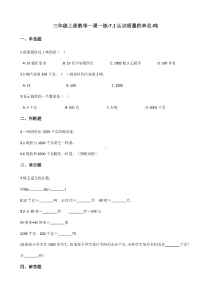 三年级上册数学一课一练-7.1认识质量的单位-吨 冀教版 （含解析）.docx