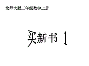 三年级上册数学课件-1.2 买文具｜北师大版 (共24张PPT).ppt