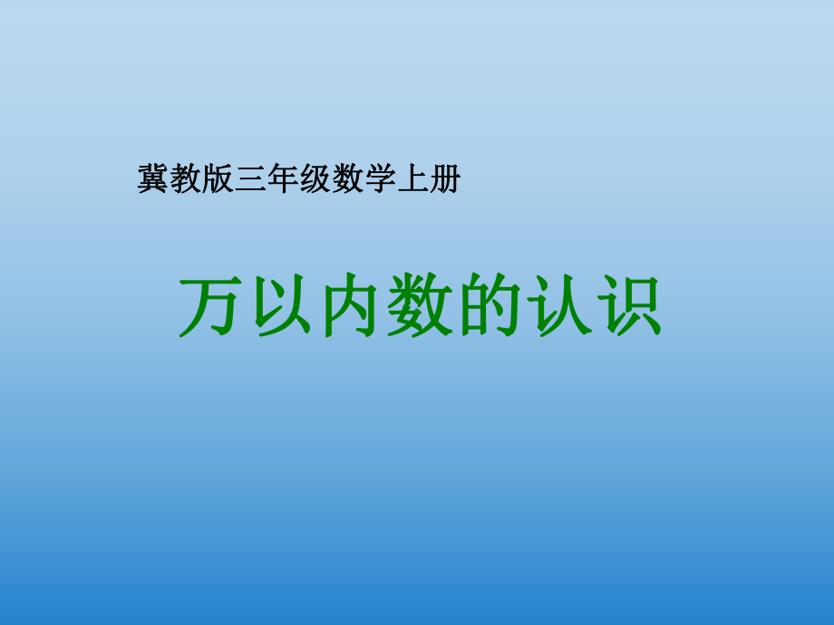 三年级上册数学课件-1.1认识万以内的数：认.读.写万以内的数 ▎冀教版 (共14张PPT).ppt_第1页