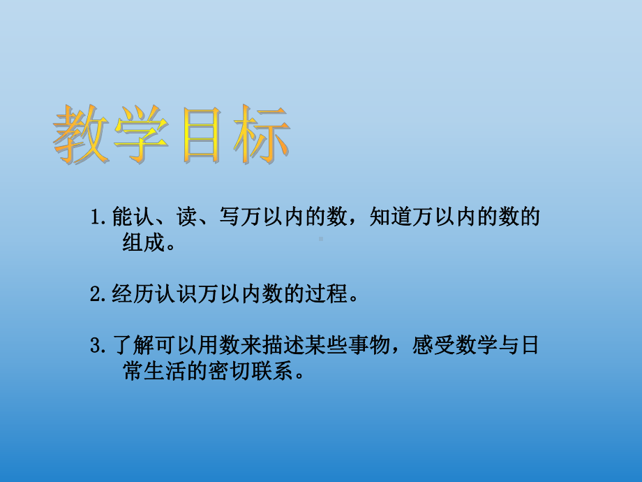 三年级上册数学课件-1.1认识万以内的数：认.读.写万以内的数 ▎冀教版 (共14张PPT).ppt_第2页