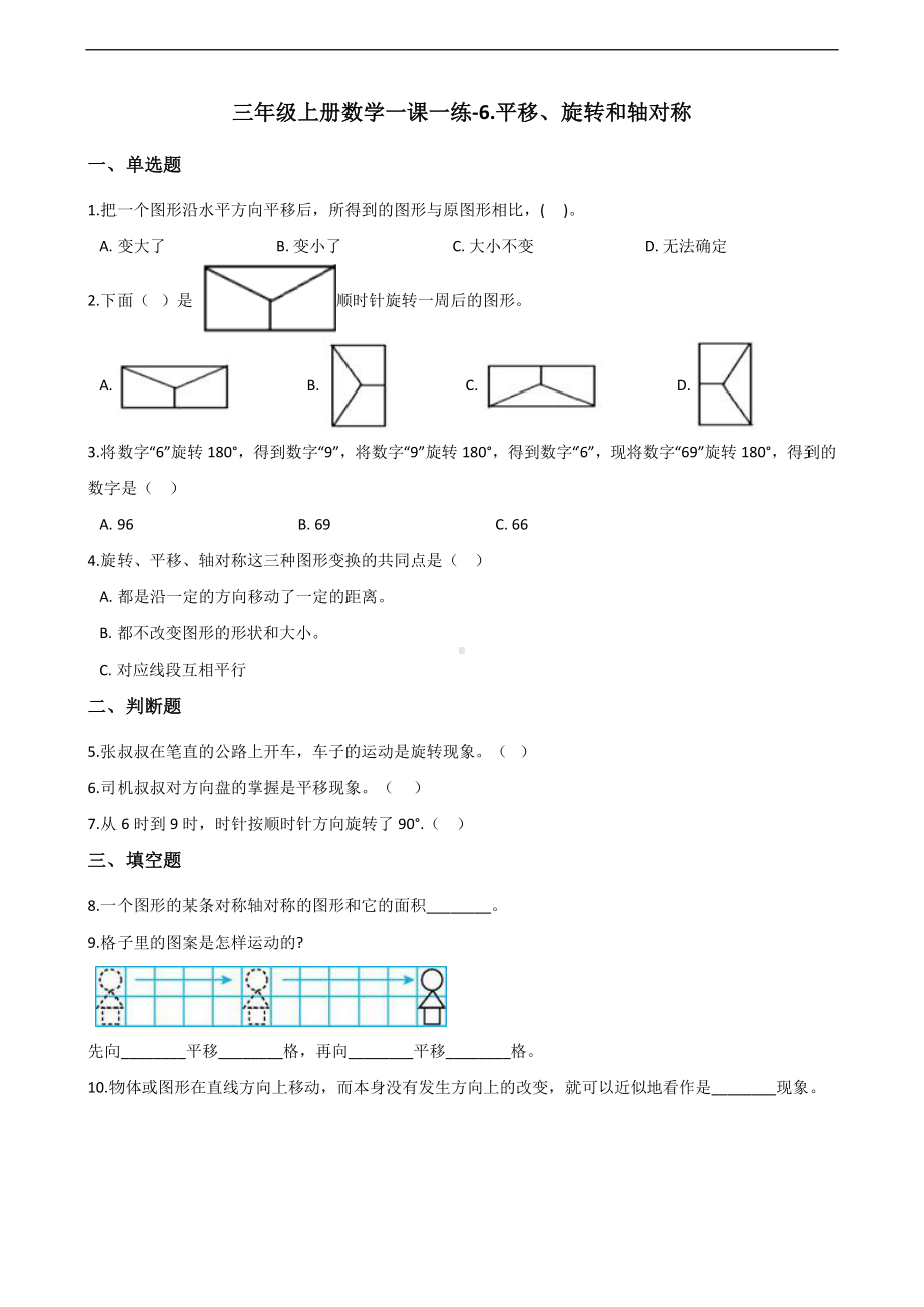 三年级上册数学一课一练-6.平移、旋转和轴对称 苏教版 （含答案）.docx_第1页