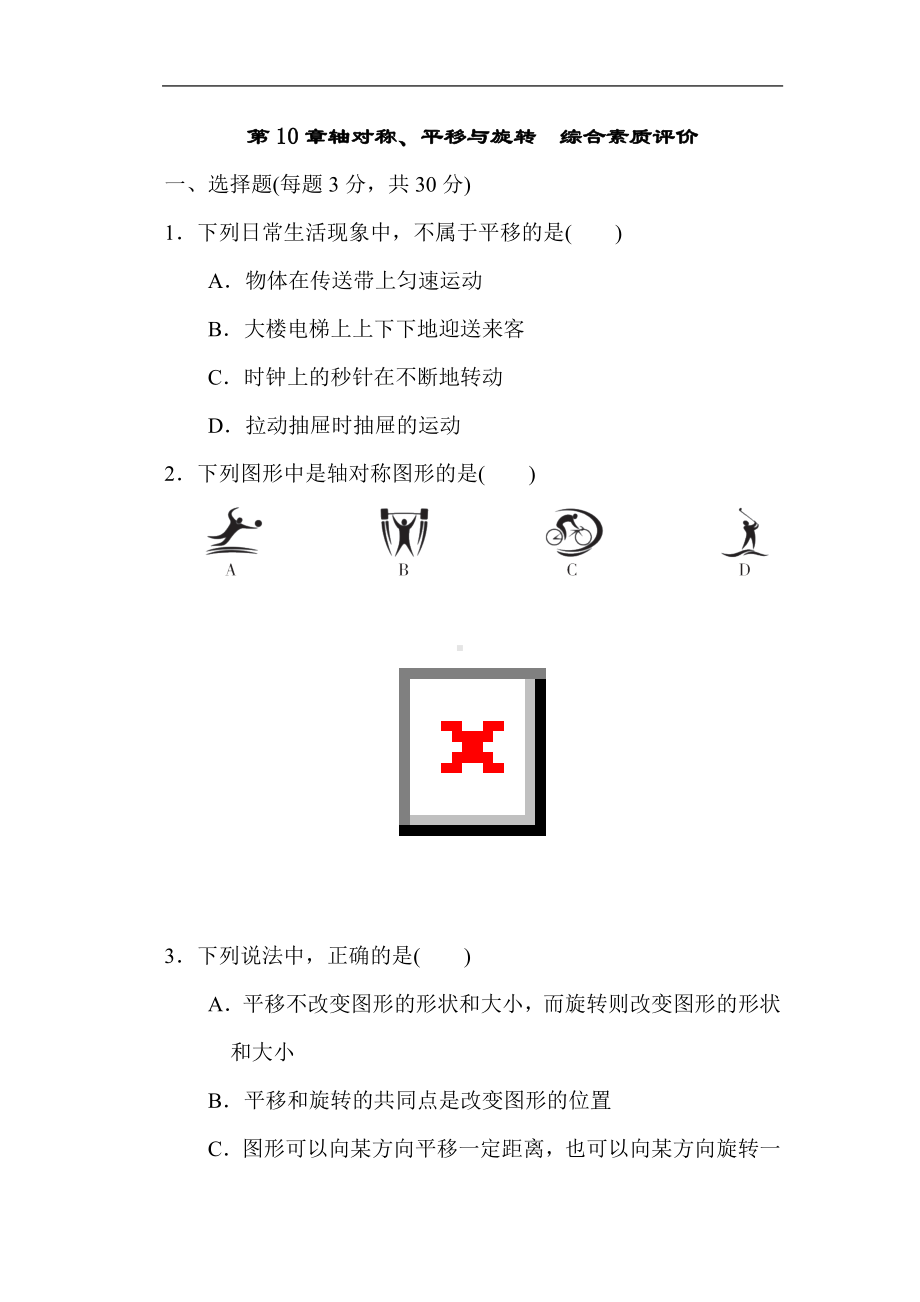 华师大版数学七年级下册第10章轴对称、平移与旋转综合素质评价.doc_第1页