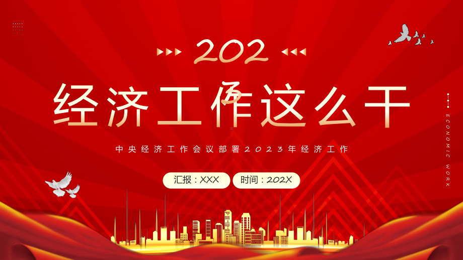 红金简约风2023经济工作这么干专题课件.pptx_第1页