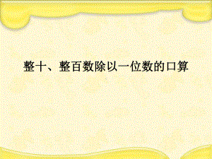 三年级上册数学课件－4.1整十、整百数除以一位数的口算 ｜苏教版 (共12张PPT).ppt