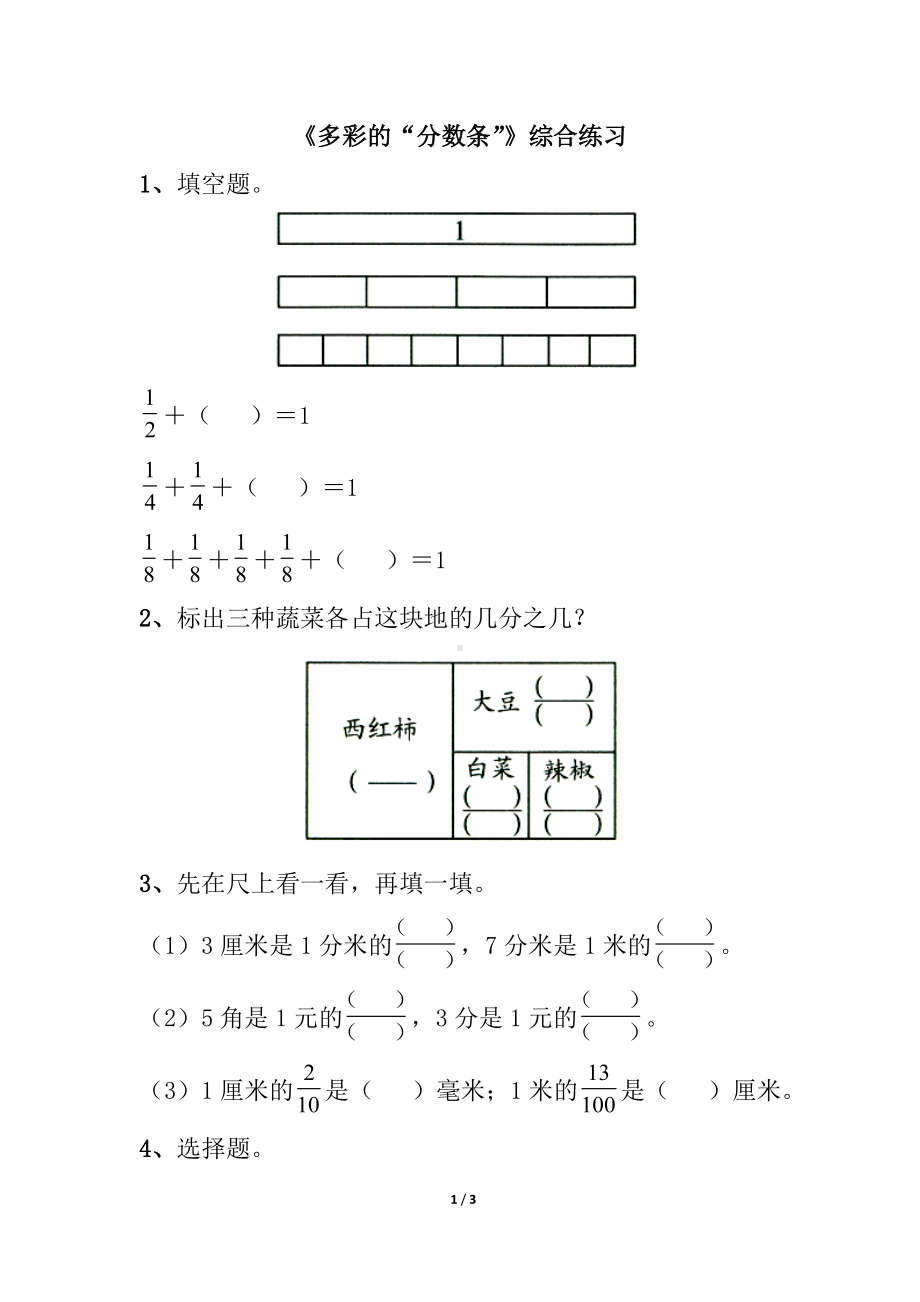 三年级上册数学试题-7 多彩的分数条｜苏教版 （无答案）.doc_第1页