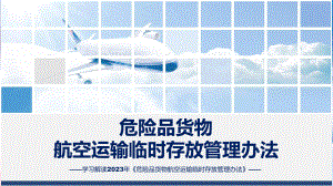 一图看懂《危险品货物航空运输临时存放管理办法》学习解读汇报(ppt).pptx