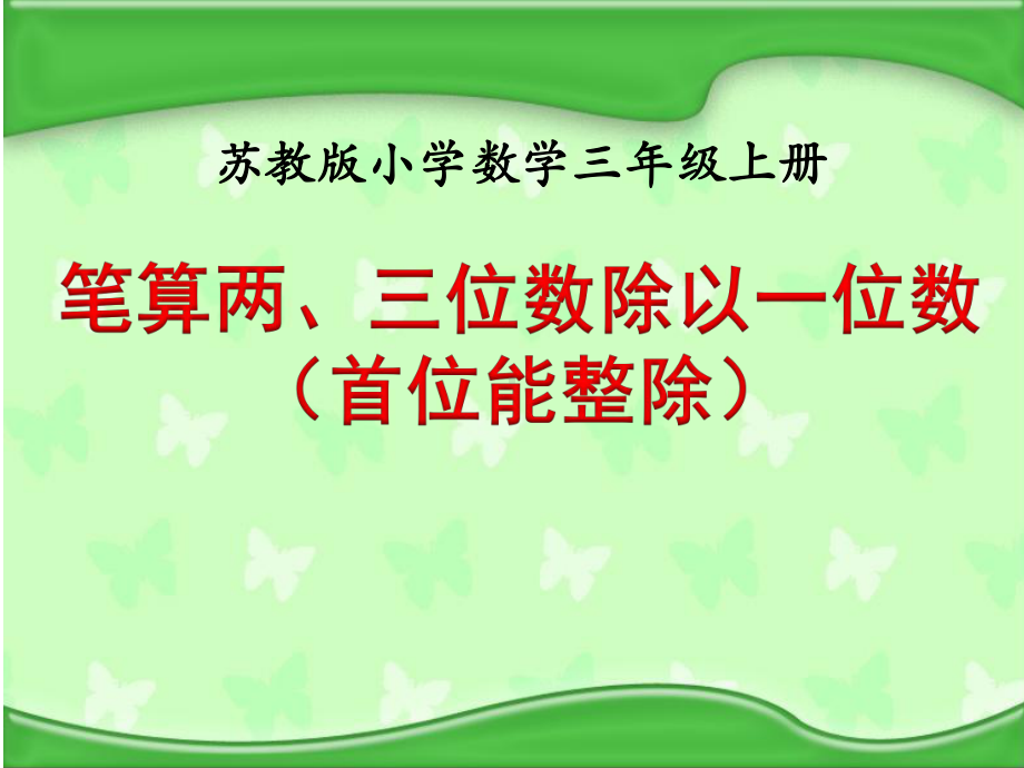 三年级上册数学课件－4.2笔算两、三位数除以一位数（首位或首两位数能整除） ｜苏教版 (共16张PPT).ppt_第2页