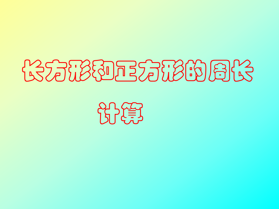 三年级上册数学课件－3.3长方形和正方形的周长计算 ｜苏教版 (共19张PPT).ppt_第1页