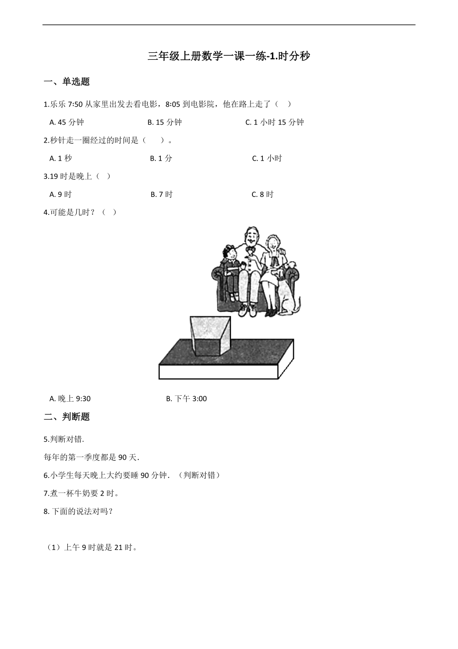 三年级上册数学单元测试-1.时分秒 人教版 （含解析）.docx_第1页