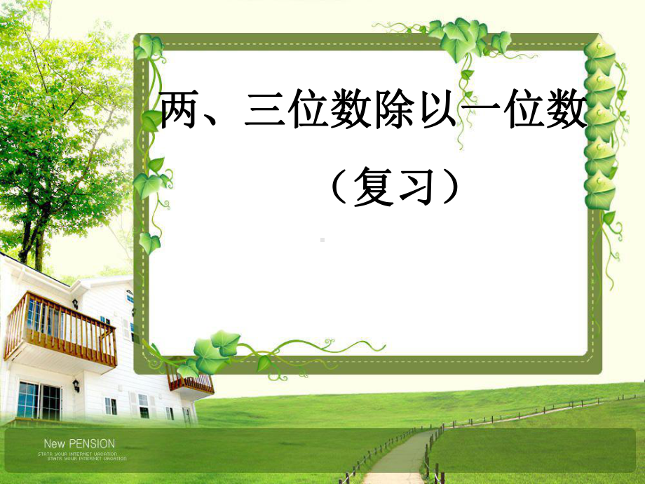 三年级上册数学课件－4.12两、三位数除以一位数 复习 ｜苏教版 (共12张PPT).ppt_第1页