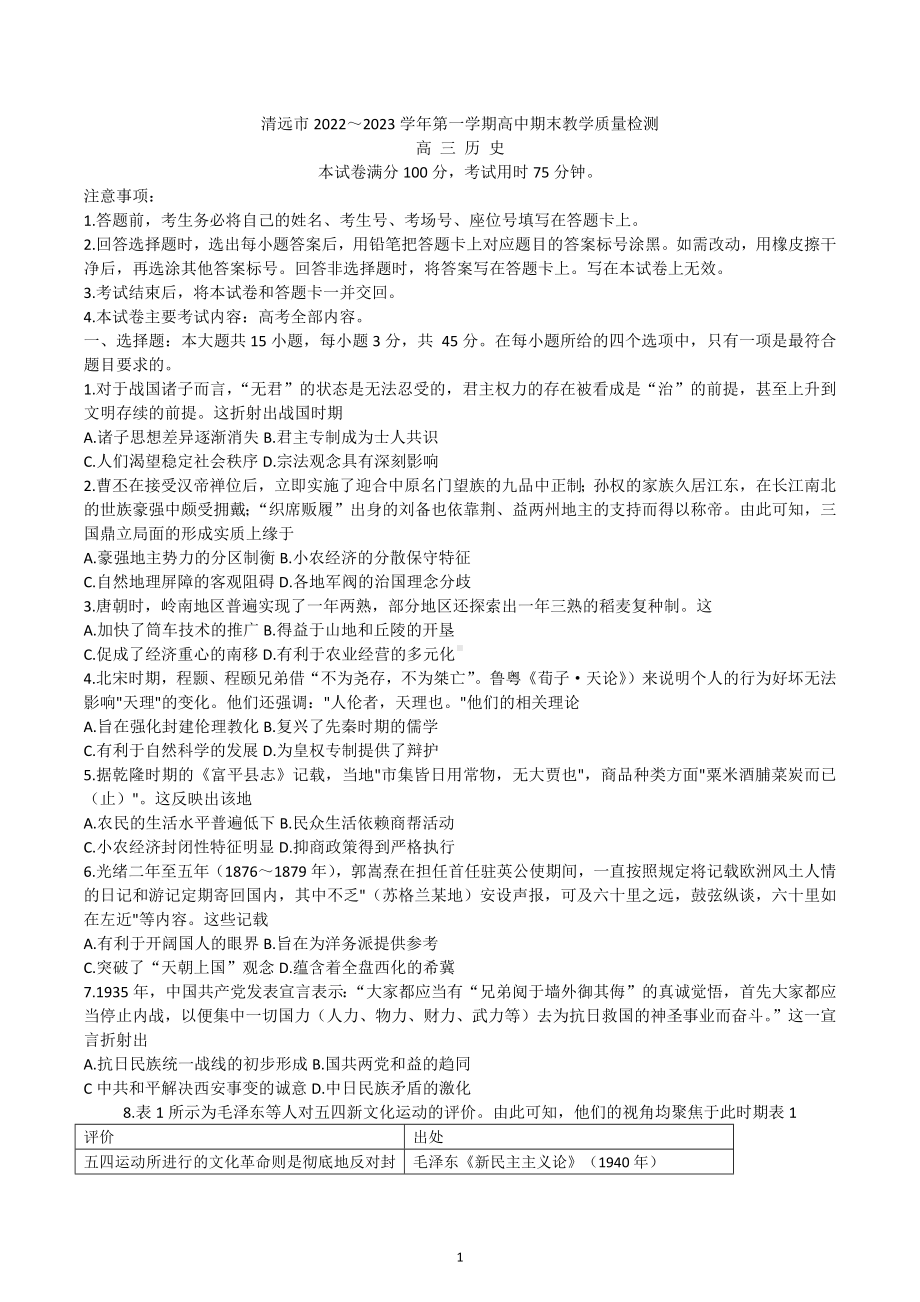 广东省清远市2023届高三上学期期末教学质量检测历史试题及答案.docx_第1页