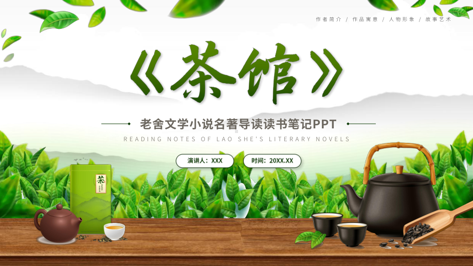 茶馆老舍文学小说读书笔记PPT.pptx_第1页