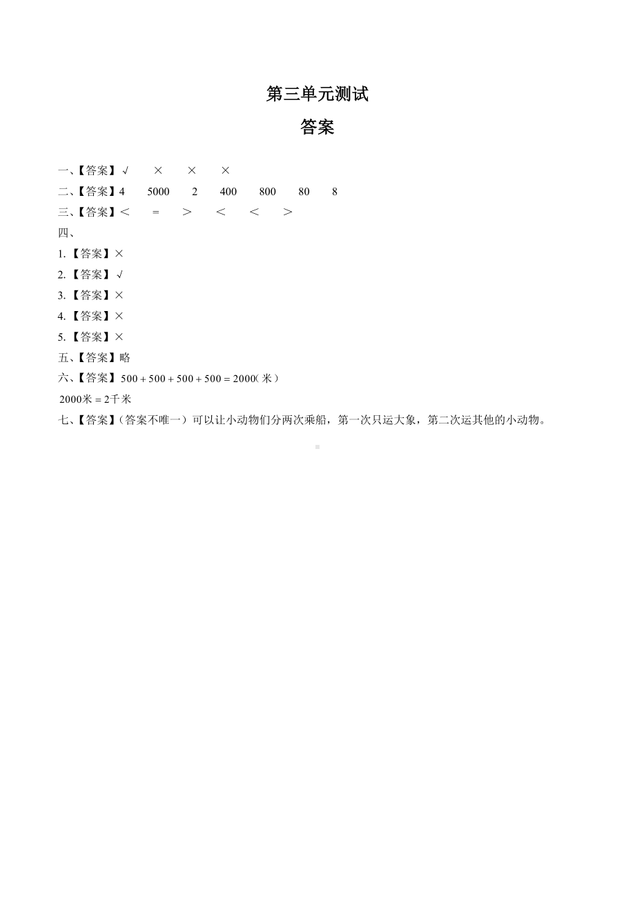 三年级上册数学试题-第三单元测试 人教新课标 含答案.docx_第3页