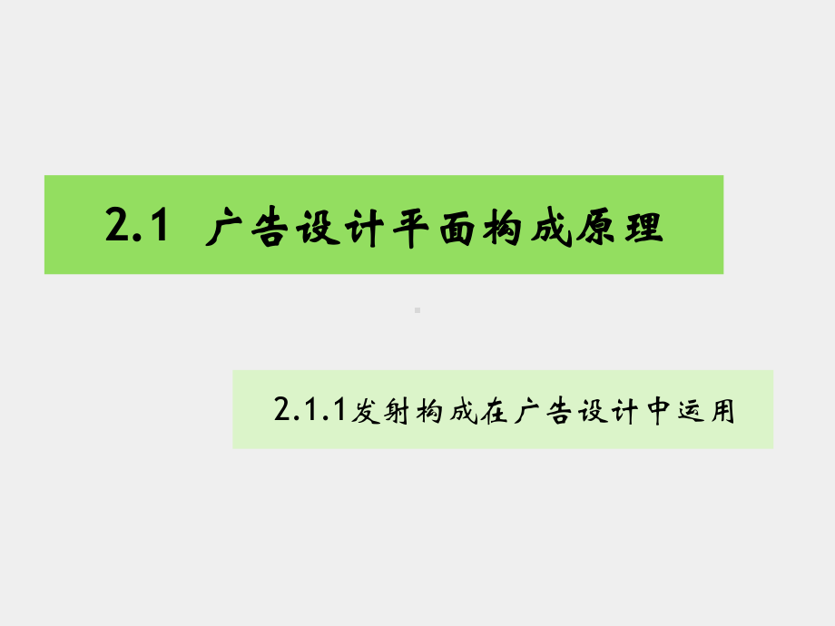 《广告实务》课件广告设计放射 对比.pptx_第1页