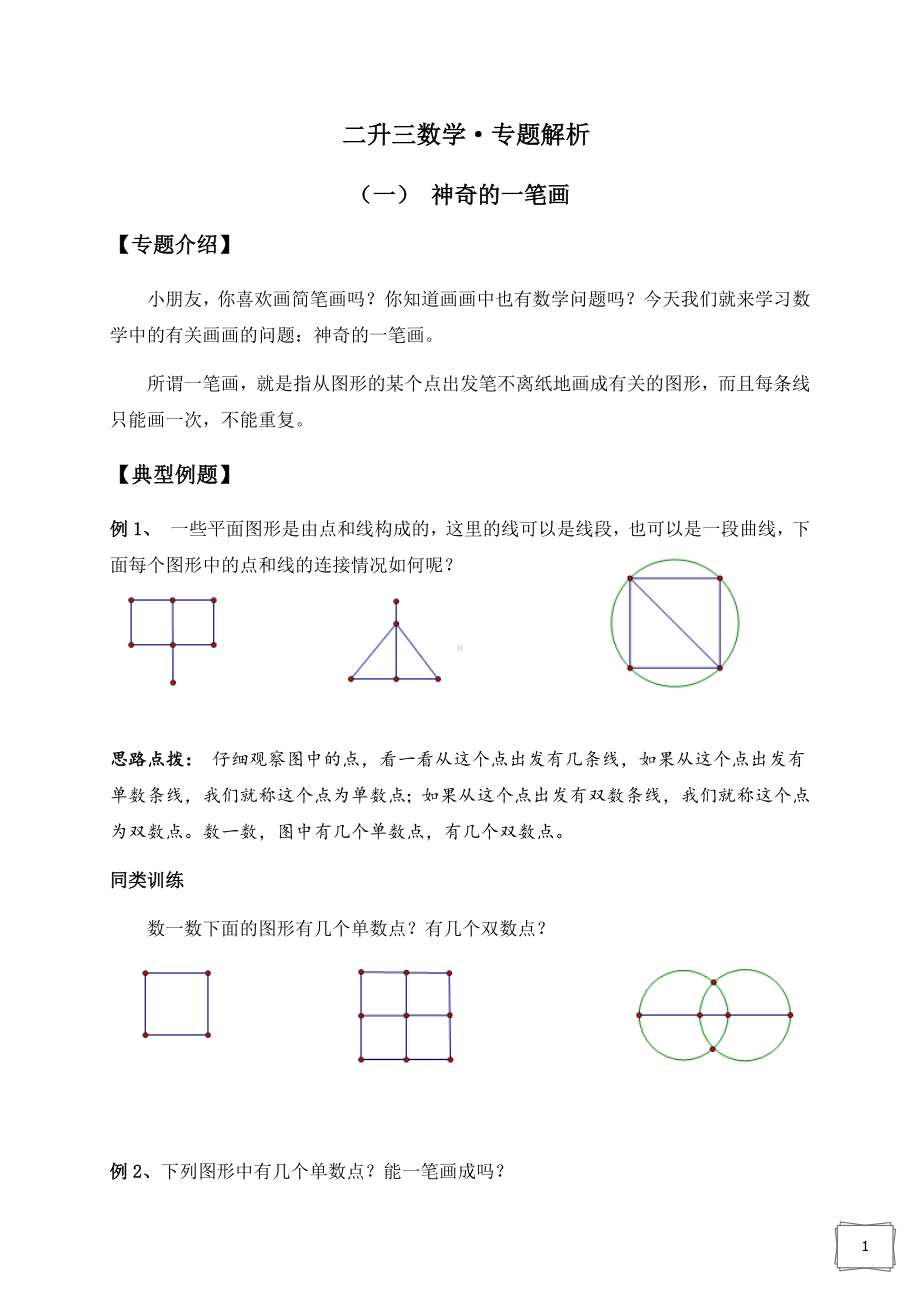 三年级上册数学试题-神奇的一笔画（无答案） 苏教版.docx_第1页