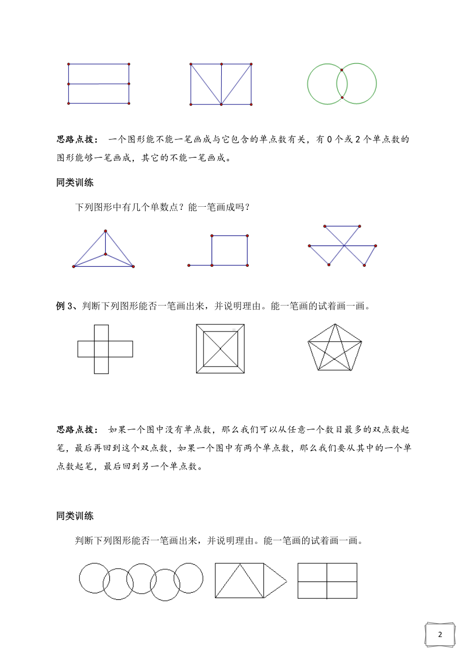 三年级上册数学试题-神奇的一笔画（无答案） 苏教版.docx_第2页