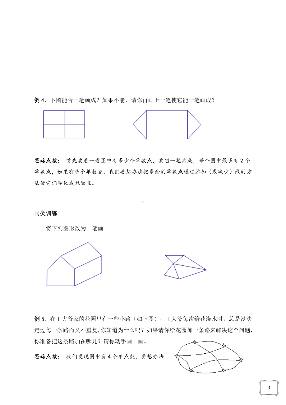 三年级上册数学试题-神奇的一笔画（无答案） 苏教版.docx_第3页