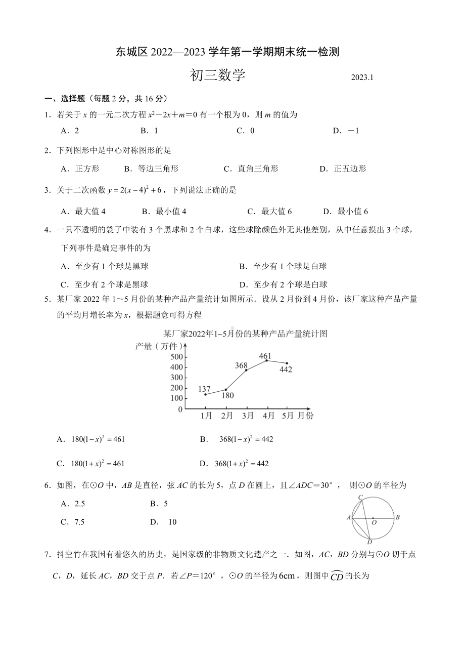 北京市东城区2022-2023九年级初三上学期期末数学试卷+答案.docx_第1页