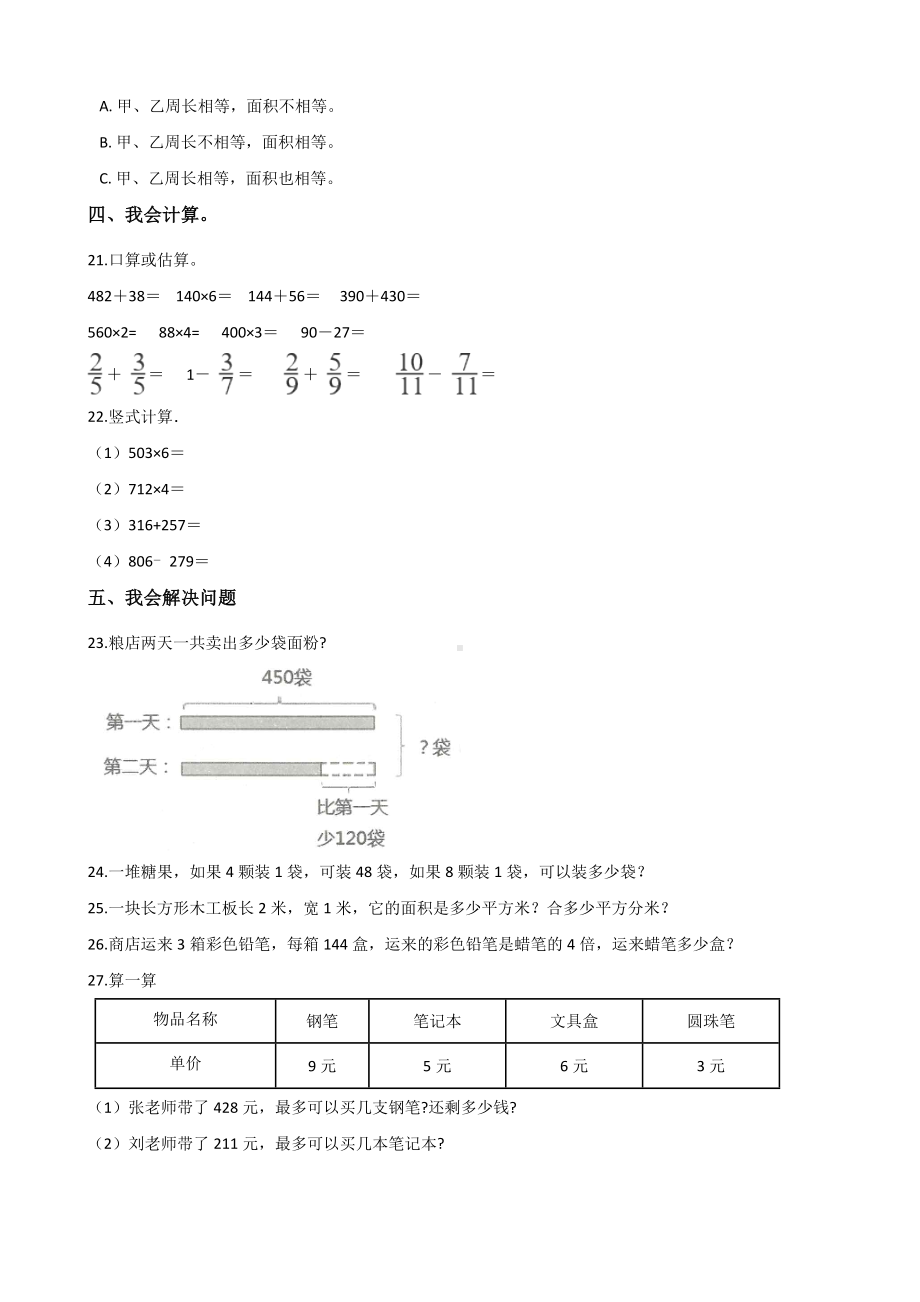 三年级上册数学试题-期末模拟试题（一） 人教新课标含答案.doc_第3页