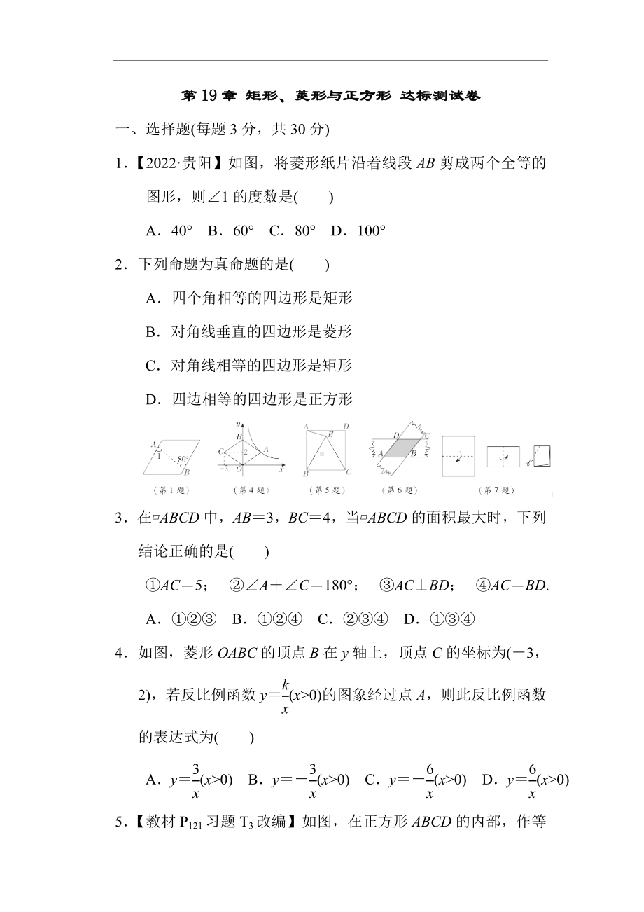 第19章 矩形、菱形与正方形 达标测试卷（含答案） 华师大版数学八年级下册.doc_第1页