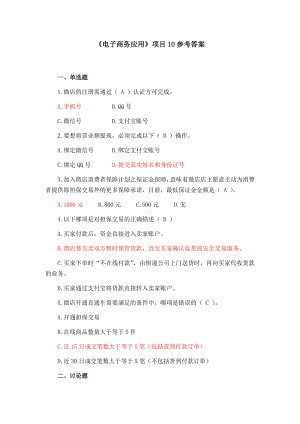 《电子商务应用》项目10参考答案.docx