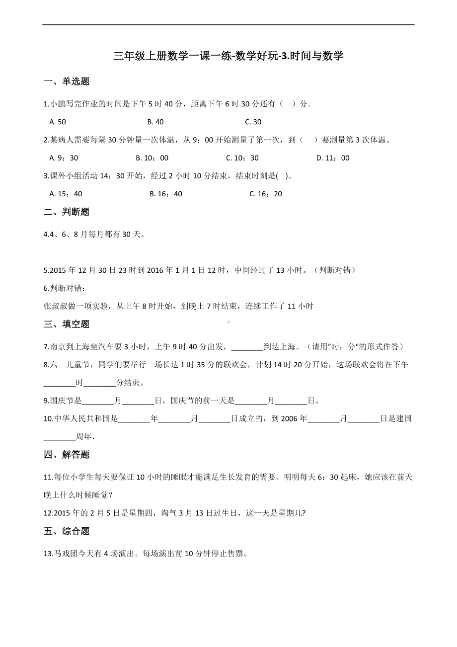 三年级上册数学一课一练-数学好玩-3.时间与数学 北师大版 （含答案）.docx_第1页