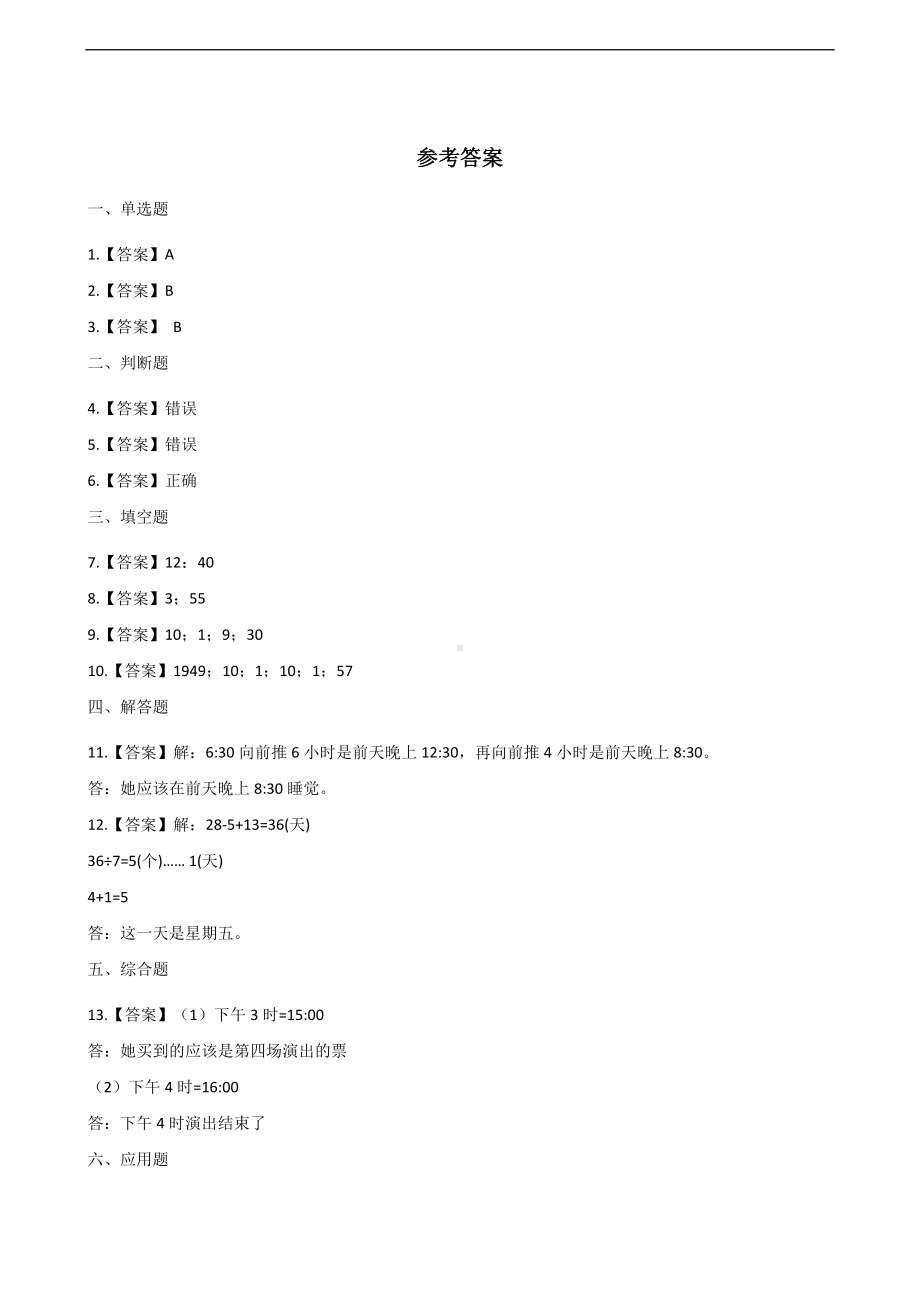 三年级上册数学一课一练-数学好玩-3.时间与数学 北师大版 （含答案）.docx_第3页