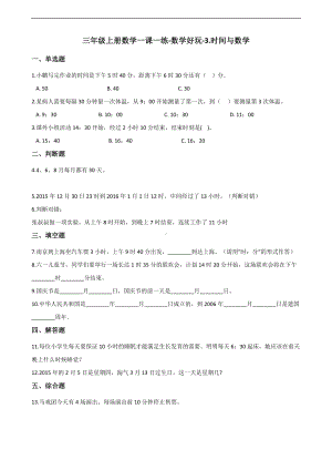 三年级上册数学一课一练-数学好玩-3.时间与数学 北师大版 （含答案）.docx