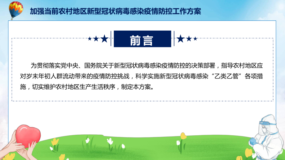 《加强当前农村地区新型冠状病毒感染疫情防控工作方案》内容演示(ppt).pptx_第2页