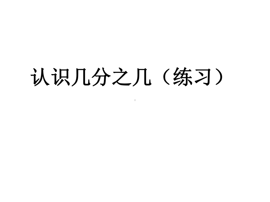 三年级上册数学课件-7.2 认识几分之几练习｜苏教版 (共14张PPT).ppt_第1页